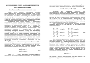 3. ПЕРЕМЕННЫЕ ПОЛЯ. ВОЛНОВЫЕ ПРОЦЕССЫ