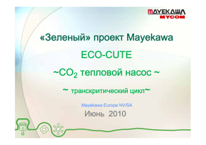 «Зеленый» проект mayekawa ECо CUТE aCо2 тепловой насос a a