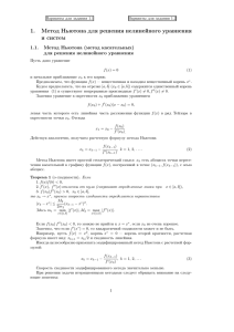 1. Метод Ньютона для решения нелинейного уравнения и систем