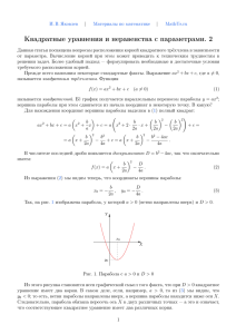 Квадратные уравнения и неравенства с параметрами. 2