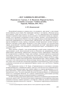 …ИДУ ЗАЩИЩАТЬ ВИЗАНТИЮ… Рецензия на: Сорочан, С. Б