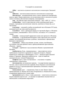 Глоссарий по дисциплине Аббат – настоятель мужского