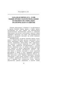 Р А З Д Е Л   I I... ЗАПАДНАЯ ЕВРОПА В X—XI ВВ. ОБЩИЕ ПРОЦЕССЫ И РЕГИОНАЛЬНЫЕ ОСОБЕННОСТИ СОЦИАЛЬНО-