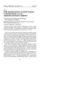 КПД преобразования тепловой энергии в электрическую за счет