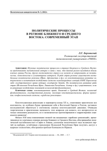 Политические процессы в регионе Ближнего и Среднего Востока