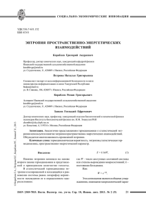 энтропия пространственно-энергетических взаимодействий