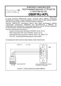DB9F/RJ-KPL