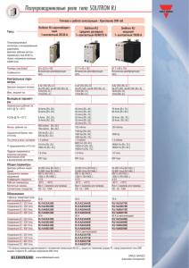 Полупроводниковые реле типа SOLITRON RJ