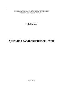 удельная раздробленность руси - Інститут історії України НАН