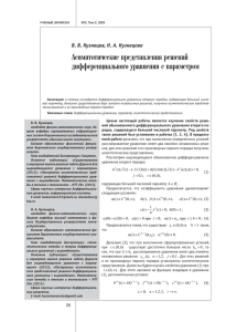 Асимптотические представления решений дифференциального уравнения с параметром В. В. Кузнецов, Н. А. Кузнецова