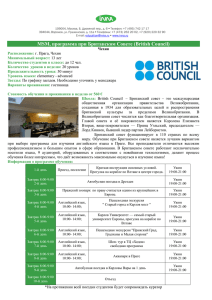 MSM, программа при Британском Совете (British Council)