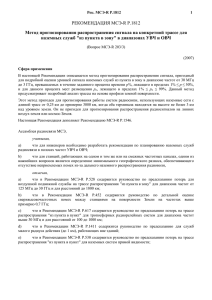 РЕКОМЕНДАЦИЯ МСЭ-R P.1812 Метод прогнозирования