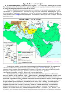 Урок 5. Арабский халифат 1. Завоевания арабов . Ко времени