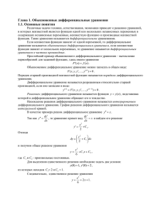 Глава 1. Обыкновенные дифференциальные уравнения 1.1. Основные понятия