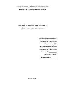 ИКР стом заболевания 3 курс - Ивановский фармацевтический