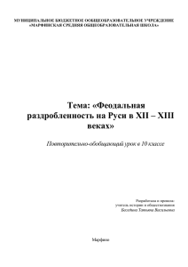 Тема: «Феодальная раздробленность на Руси в XII – XIII веках»