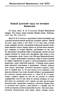 Византийский Временник, том XXV Новый русский труд по истории Византии.