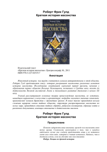 Читать книгу “Краткая история масонства”