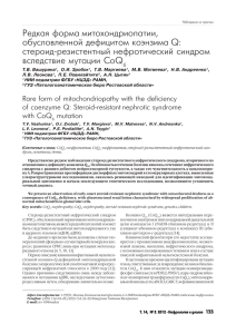 Редкая форма митохондриопатии, обусловленной дефицитом коэнзима Q: стероид-резистентный нефротический синдром