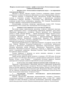 Вопросы вступительного экзамена   профиль подготовки «Отечественная история» Учебно-методический план