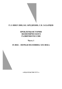 Р.Л. НИКУЛИН, В.Е. БРЕДИХИН, С.Н. ЗАХАРЦЕВ ПРОБЛЕМЫ ИСТОРИИ ЭКОНОМИЧЕСКОГО