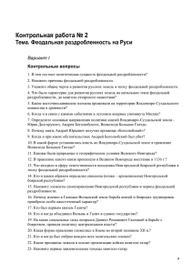 Контрольная работа № 2. Тема: Феодальная раздробленность