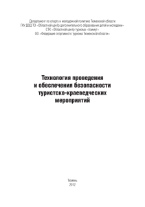 Технология проведения и обеспечения безопасности туристско