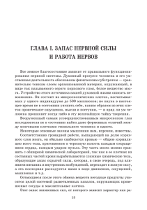 ГЛАВА I. Запас нервной силы и работа нервов (в формате PDF)