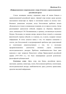 Шахбазян М.А. «Информационное сопровождение» спора об имени в дореволюционной российской прессе