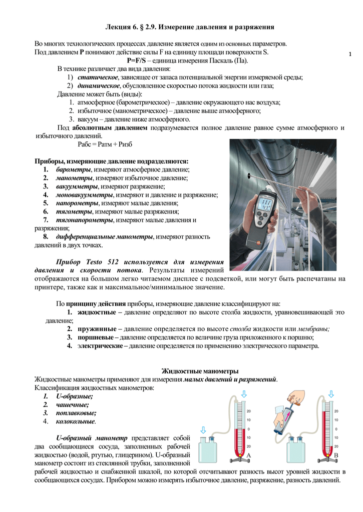 Лабораторная работа: Изучение и проверка способов измерения давления разрежения и разницы давлений