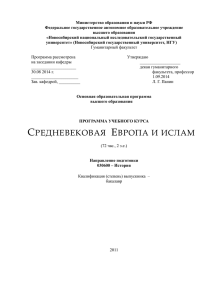 Средневековая Европа и ислам: программа курса