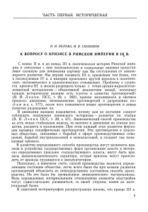 К вопросу о кризисе ов Римской империи в III в.