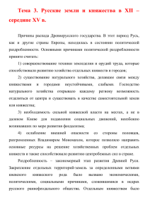 Тема 3. Русские земли и княжества в ХII – середине XV в.
