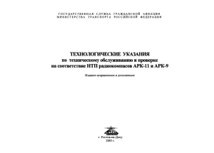 Технологические указания по техническому обслуживанию и