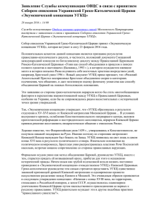 Заявление Службы коммуникации ОВЦС в связи с принятием