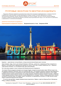 Экскурсии Будапешт и Будапешт с воды (в формате - Аврора-БГ
