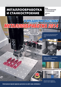 металлообработка 2014 - Металлообработка и станкостроение
