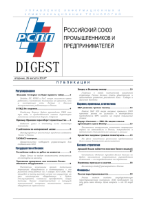 digest - Российский союз промышленников и предпринимателей