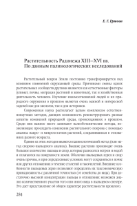 (Москва) Растительность Радонежа XIII–XVI вв. По данным