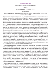 История Европы т.2. ЕВРОПА В РАННЕЕ СРЕДНЕВЕКОВЬЕ Глава 4