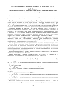 Д. С. Джураев Математическое обработка теплофизических