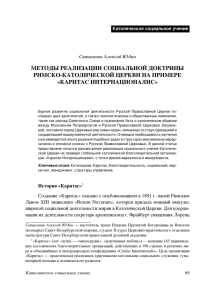 МЕТОДЫ РЕАЛИЗАЦИИ СОЦИАЛЬНОЙ ДОКТРИНЫ РИМСКО