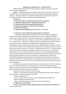 Древнерусское государство в IX-- первой трети XIII в. Целью