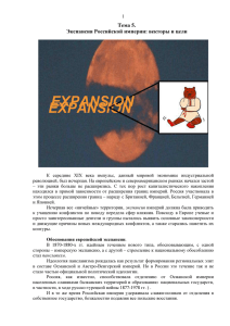 Тема 5. Экспансия Российской империи: векторы и цели