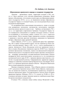 Р.А. Бабаян, А.А. Каитова Образование армянского народа и