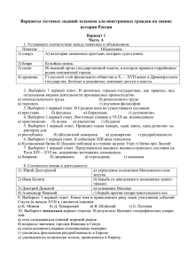 Варианты тестовых заданий экзамена для иностранных граждан на знание истории России