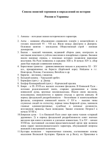 Список понятий терминов и определений по истории России и