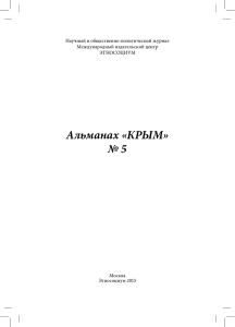 Альманах «КРЫМ» № 5