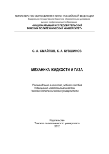 механика жидкости и газа - Томский политехнический университет