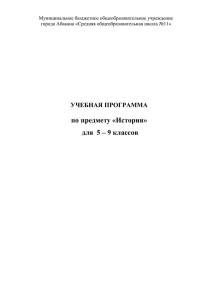 по предмету «История» для 5 – 9 классов